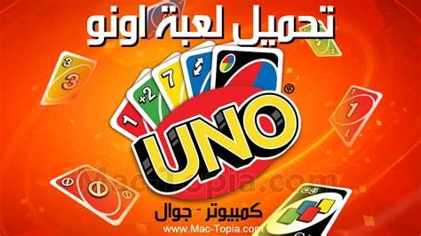 utnso|تحميل اونو للكمبيوتر.